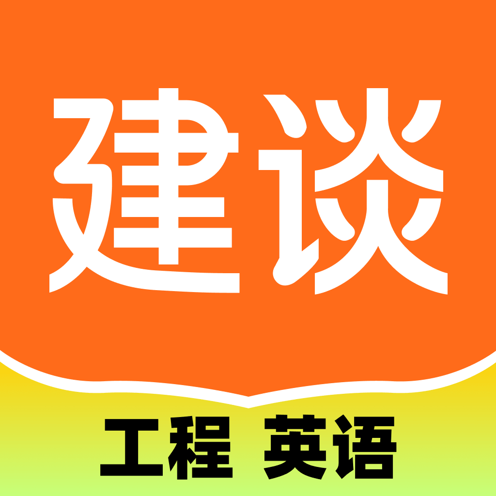 建谈英语